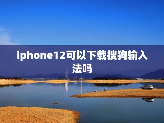 iphone12可以下载搜狗输入法吗