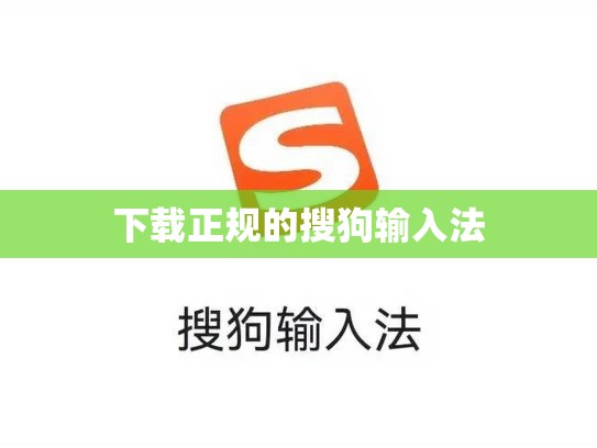 下载正规的搜狗输入法