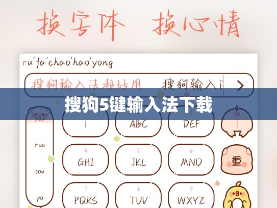 搜狗5键输入法下载