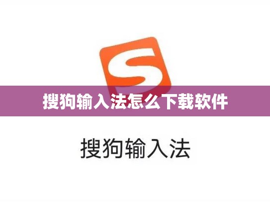 搜狗输入法怎么下载软件