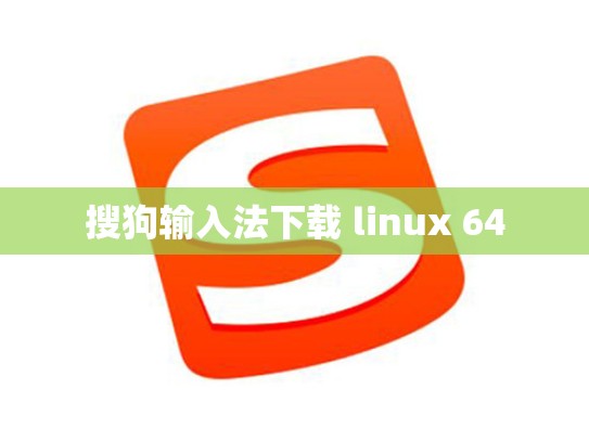 搜狗输入法下载 linux 64
