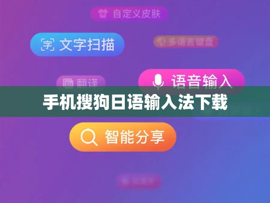 手机搜狗日语输入法下载
