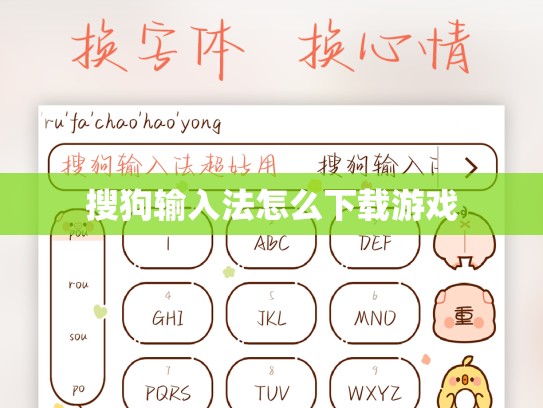 搜狗输入法怎么下载游戏