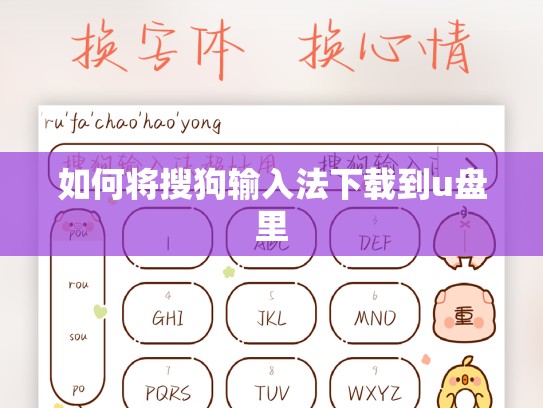 如何将搜狗输入法下载到u盘里