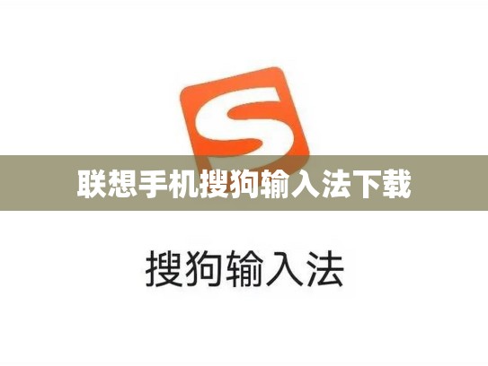联想手机搜狗输入法下载