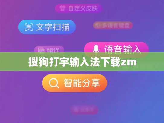 搜狗打字输入法下载zm