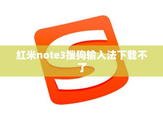 红米note3搜狗输入法下载不了