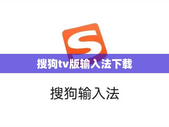 搜狗tv版输入法下载