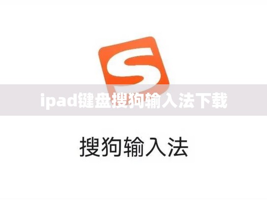 ipad键盘搜狗输入法下载
