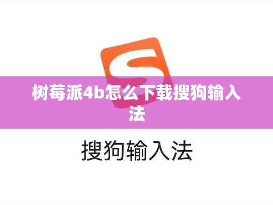 树莓派4b怎么下载搜狗输入法