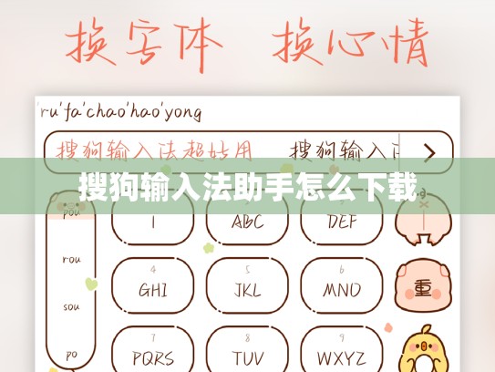 搜狗输入法助手怎么下载