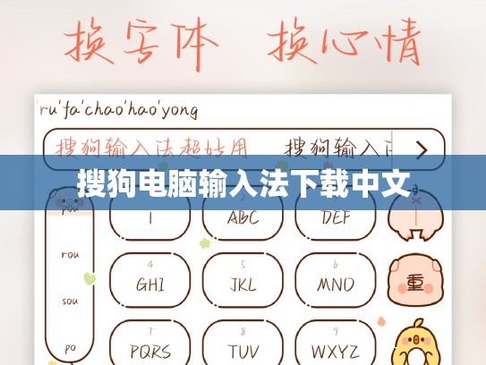 搜狗电脑输入法下载中文