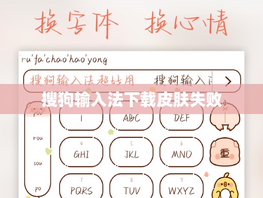 搜狗输入法下载皮肤失败