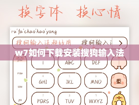 w7如何下载安装搜狗输入法