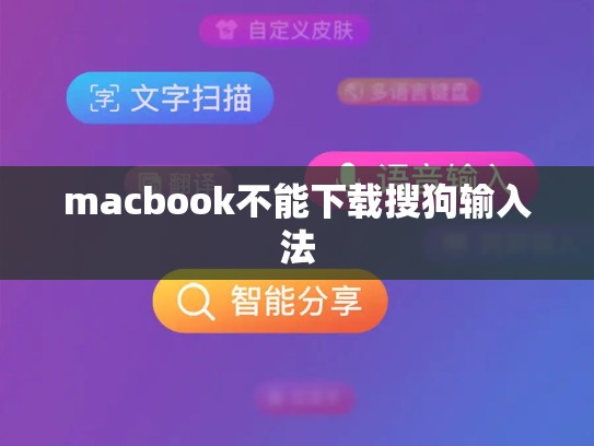macbook不能下载搜狗输入法