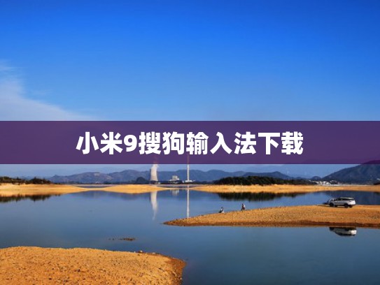小米9搜狗输入法下载