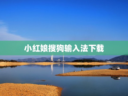 小红娘搜狗输入法下载