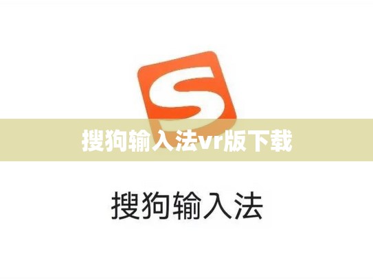 搜狗输入法vr版下载