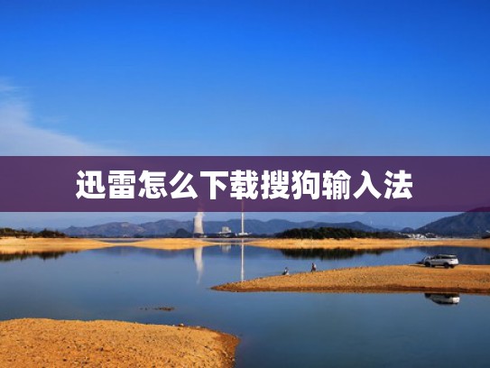 迅雷怎么下载搜狗输入法