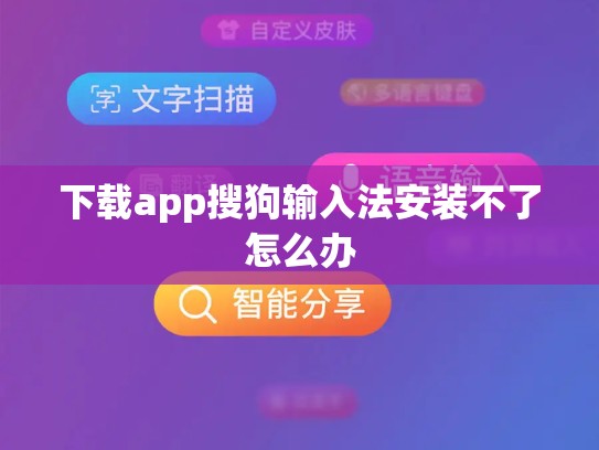 下载app搜狗输入法安装不了怎么办
