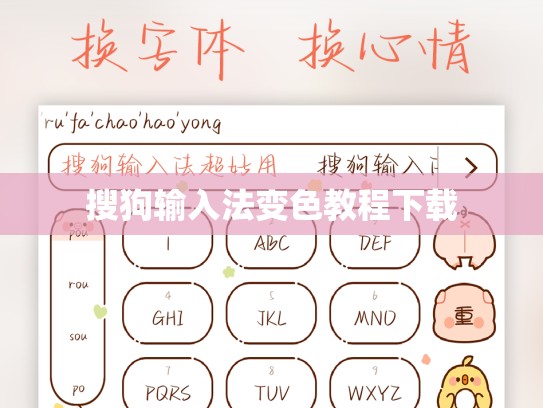 搜狗输入法变色教程下载