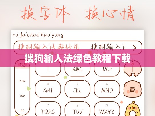 搜狗输入法绿色教程下载