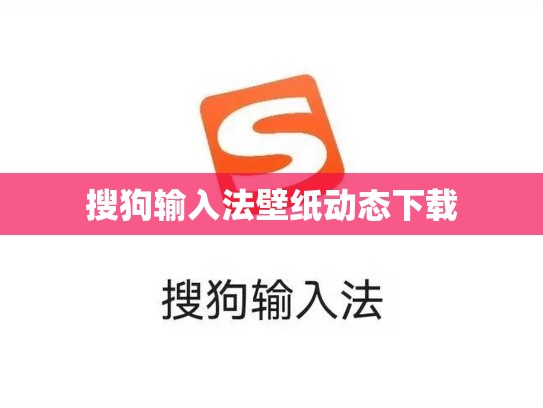 搜狗输入法壁纸动态下载