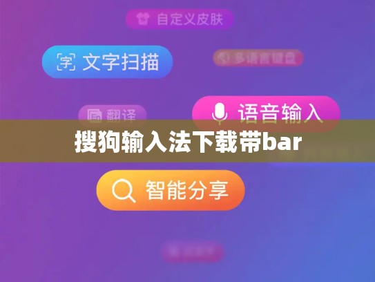 搜狗输入法下载带bar