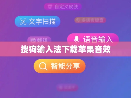 搜狗输入法下载苹果音效