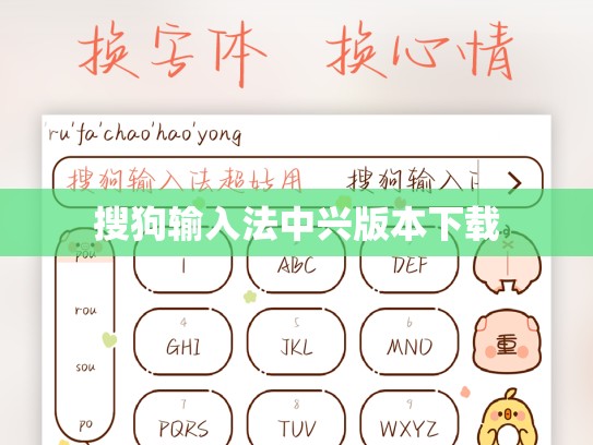 搜狗输入法中兴版本下载