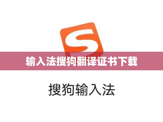 输入法搜狗翻译证书下载