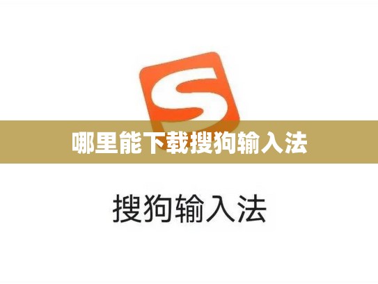 哪里能下载搜狗输入法