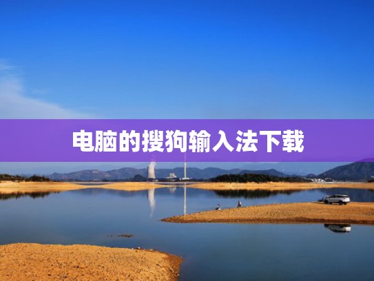 电脑的搜狗输入法下载