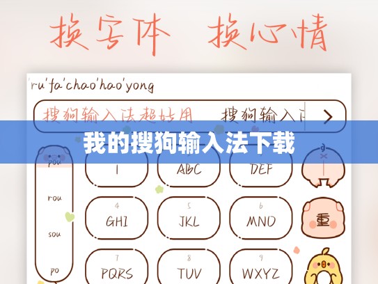 我的搜狗输入法下载