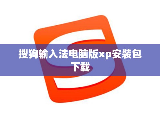搜狗输入法电脑版xp安装包下载