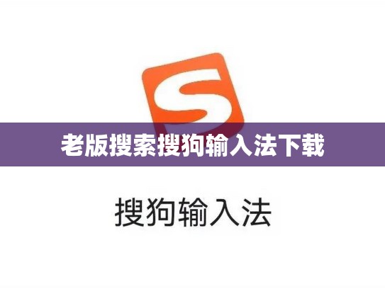 老版搜索搜狗输入法下载