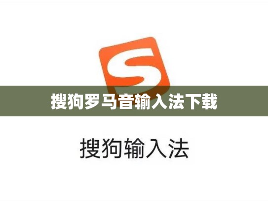 搜狗罗马音输入法下载