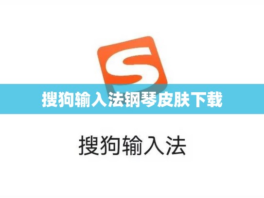 搜狗输入法钢琴皮肤下载