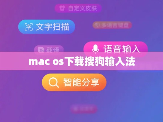 mac os下载搜狗输入法