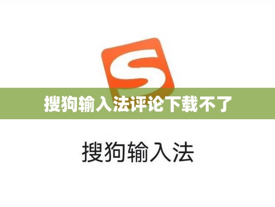搜狗输入法评论下载不了