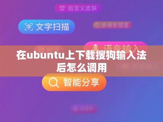 在ubuntu上下载搜狗输入法后怎么调用