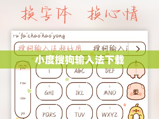 小度搜狗输入法下载
