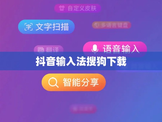 抖音输入法搜狗下载
