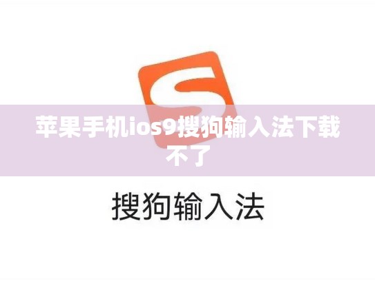 苹果手机ios9搜狗输入法下载不了