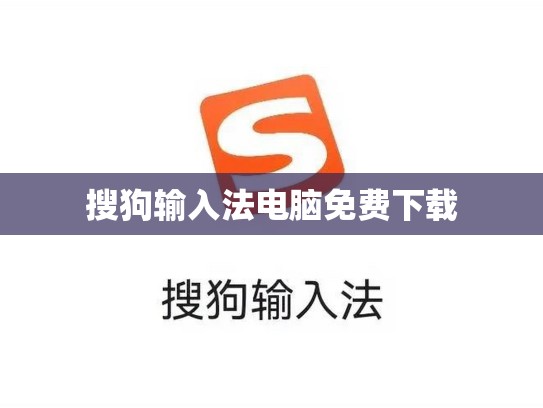 搜狗输入法电脑免费下载
