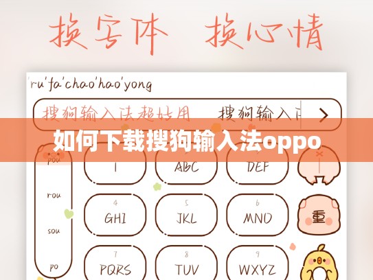 如何下载搜狗输入法oppo