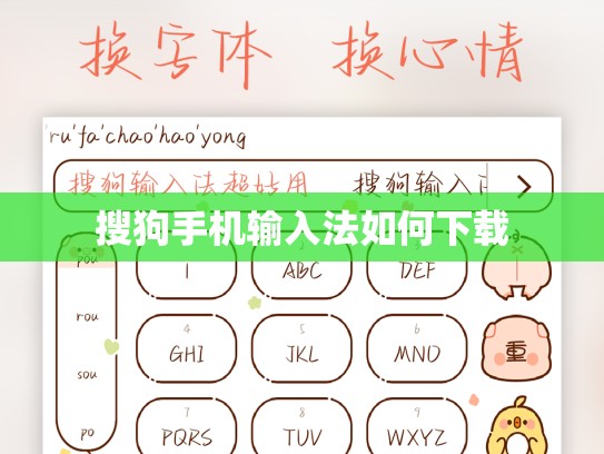 搜狗手机输入法如何下载