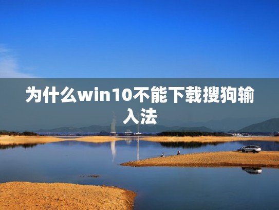 为什么win10不能下载搜狗输入法