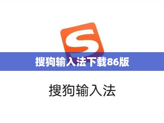 搜狗输入法下载86版