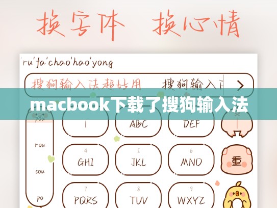 macbook下载了搜狗输入法